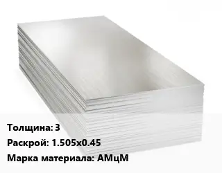 Алюминиевый лист пищевой 3 1.505х0.45 Марка: АМцМ